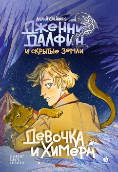 Cover Devochka ihimera. Dzhenni Dalfin iSkrytye zemli. Kniga pervaya (eBook, ePUB)