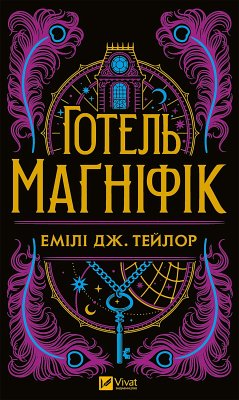 Cover Готель Маґніфік (eBook, ePUB)