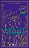 Шлюбний портрет (eBook, ePUB)