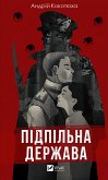 Підпільна держава (eBook, ePUB) Підпільна держава (eBook, ePUB)