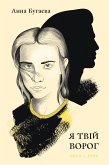 Я твій ворог (eBook, ePUB)