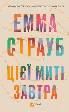 Cover Цієї миті завтра (eBook, ePUB)