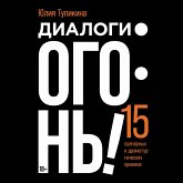 Dialogi — ogon'! 15 scenarnyh i dramaturgicheskih priemov (MP3-Download) Dialogi — ogon'! 15 scenarnyh i dramaturgicheskih priemov (MP3-Download)
