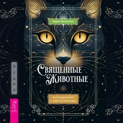 Cover Svyashchennye zhivotnye (MP3-Download)