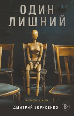 Cover Odin lishniy (eBook, ePUB)