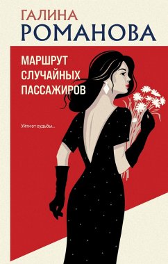 Marshrut sluchaynyh passazhirov (eBook, ePUB) - Romanova, Galina