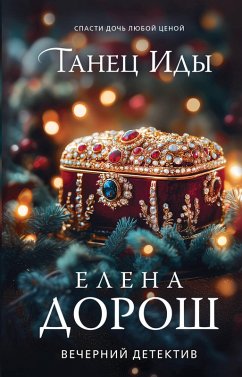 Tanets Idy (eBook, ePUB) - Dorosh, Elena