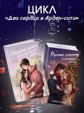 Dvoynoy latte v dozhdlivyy den, Goryachiy shokolad v zimnyuyu noch (eBook, ePUB) Dvoynoy latte v dozhdlivyy den, Goryachiy shokolad v zimnyuyu noch (eBook, ePUB)