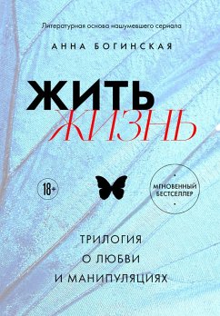 Zhit zhizn. Trilogiya o lyubvi i manipulyatsiyah (eBook, ePUB) - Boginskaya, Anna