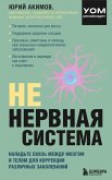 NE nervnaya sistema. Naladte svyaz mezhdu mozgom i telom dlya korrektsii razlichnyh zabolevaniy (eBook, ePUB)