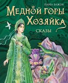 Mednoy gory Hozyayka. Skazy (eBook, ePUB) Mednoy gory Hozyayka. Skazy (eBook, ePUB)