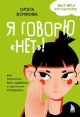 Ya govoryu «net»! Kak perestat byt udobnym i nauchitsya otkazyvat (eBook, ePUB) Ya govoryu «net»! Kak perestat byt udobnym i nauchitsya otkazyvat (eBook, ePUB)