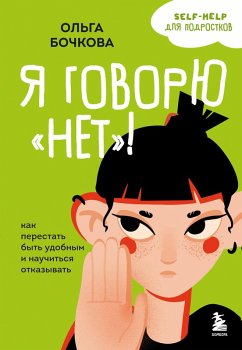 Ya govoryu «net»! Kak perestat byt udobnym i nauchitsya otkazyvat (eBook, ePUB) - Bochkova, Olga