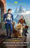 Nebesnaya akademiya. Uchenitsa i naezdnik (eBook, ePUB)