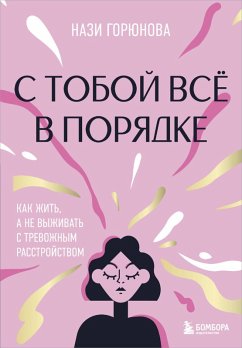 S toboy vsyo v poryadke. Kak zhit, a ne vyzhivat s trevozhnym rasstroystvom (eBook, ePUB) - Goryunova, Nazi