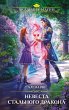 Nevesta Stalnogo drakona (eBook, ePUB) - Bild 1