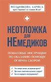 Neotlozhka dlya nemedikov. Poshagovye instruktsii po okazaniyu pomoschi ot vracha skoroy (eBook, ePUB)