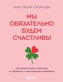 My obyazatelno budem schastlivy. Kak ponyat svoego partnera i sohranit s nim horoshie otnosheniya (eBook, ePUB)