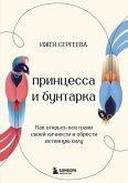 Printsessa i buntarka. Kak otkryt vse grani svoey lichnosti i obresti istinnuyu silu (eBook, ePUB)