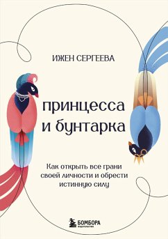 Printsessa i buntarka. Kak otkryt vse grani svoey lichnosti i obresti istinnuyu silu (eBook, ePUB) - Sergeeva, Izhen