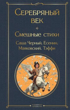 Cover Serebryanyy vek. Smeshnye stihi (eBook, ePUB)