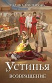 Ustinya. Vozvraschenie (eBook, ePUB) Ustinya. Vozvraschenie (eBook, ePUB)
