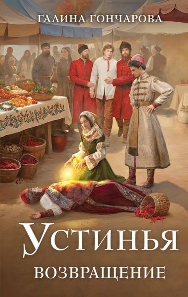 Ustinya. Vozvraschenie (eBook, ePUB)