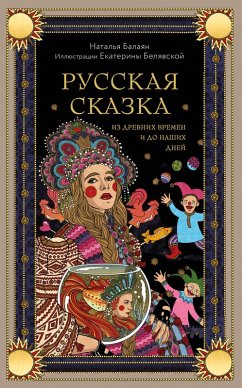 Cover Russkaya skazka iz drevnih vremen i do nashih dney (eBook, ePUB)