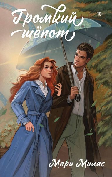 Gromkiy shepot (eBook, ePUB)