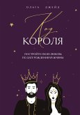 Kod korolya. Postroyte svoyu lyubov po date rozhdeniya muzhchiny (eBook, ePUB) Kod korolya. Postroyte svoyu lyubov po date rozhdeniya muzhchiny (eBook, ePUB)