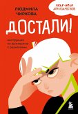 Dostali! Instruktsiya po vyzhivaniyu s roditelyami (eBook, ePUB)