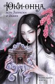 Yuki-onna, ili Zapiski o yokayah (eBook, ePUB) Yuki-onna, ili Zapiski o yokayah (eBook, ePUB)