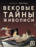 Vekovye tayny zhivopisi. Klyuchi k velikim shedevram (eBook, ePUB)