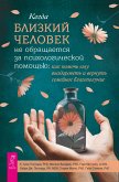 Kogda blizkiychelovek ne obrashchaetsya za psihologicheskoy pomoshch'yu (eBook, ePUB) Kogda blizkiychelovek ne obrashchaetsya za psihologicheskoy pomoshch'yu (eBook, ePUB)
