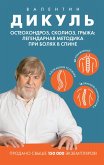 Osteohondroz, skolioz, gryzha: legendarnaya metodika pri bolyah v spine (eBook, ePUB)