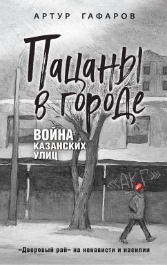 Patsany v gorode. Voyna kazanskih ulits (eBook, ePUB) - Gafarov, Artur