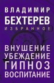 Vnushenie. Ubezhdenie, gipnoz, vospitanie (eBook, ePUB)