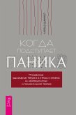 Kogda podstupaet panika (eBook, ePUB) Kogda podstupaet panika (eBook, ePUB)