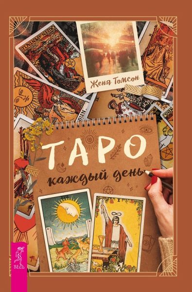 Taro kazhdyj den' (eBook, ePUB)