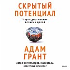 Skrytyy potencial. Nauka dostizheniya velikih celey (MP3-Download)