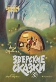 Zverskiy detektiv. Zverskie skazki (eBook, ePUB)