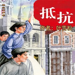 抵抗 (MP3-Download) - 叶雪松