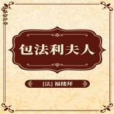 包法利夫人 (MP3-Download)
