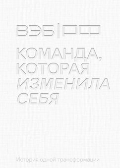 VEB.RF. Komanda, kotoraya izmenila sebya. Istoriya odnoy transformacii (eBook, ePUB) - Kuznetsova, Galina; Nikolaeva, Anna; Svetlov, Alexander; Shamray, Alexander