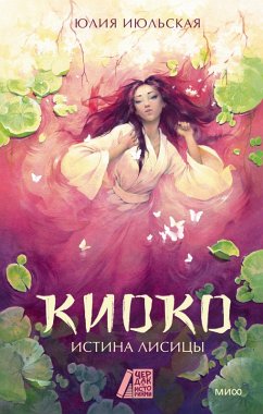 Kioko. Istina lisicy (eBook, ePUB) - Julyskaya, Julia