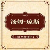 汤姆·琼斯：全二册 (MP3-Download)