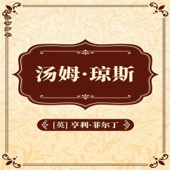 汤姆·琼斯：全二册 (MP3-Download) - 亨利·菲尔丁