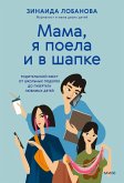«Mama, yapoela i vshapke». Roditel'skiy kvest otshkol'nyh podelok do pubertata lyubimyh detey (eBook, ePUB)