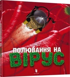 Cover Virus hunting (Ukrainian language)