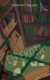 Strekoza (eBook, ePUB) Strekoza (eBook, ePUB)